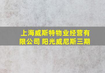 上海威斯特物业经营有限公司 阳光威尼斯三期